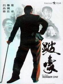 跛豪国语版在线观看,再现香港黑帮传奇，在线观看重温江湖风云